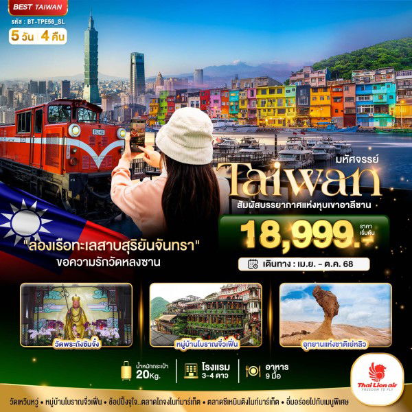 ทัวร์ไต้หวัน มหัศจรรย์..TAIWAN สัมผัสบรรยากาศแห่งหุบเขาอาลีซาน
