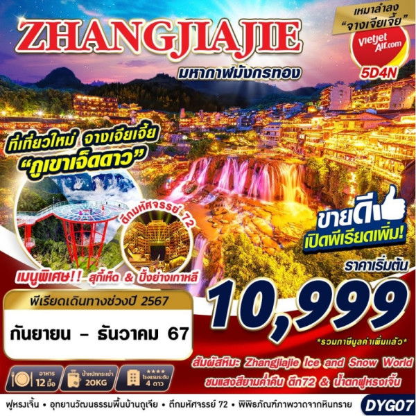 ทัวร์จีน ZHANGJIAJIE มหากาฬมังกรทอง