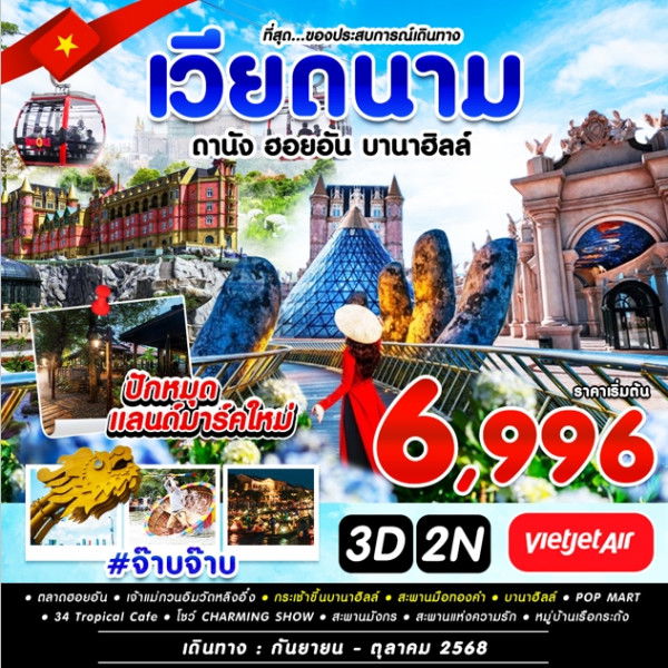 ทัวร์เวียดนาม VIETNAM ดานัง บานาฮิลล์ ฮอยอัน #จ๊าบจ๊าบ