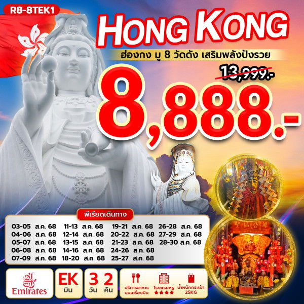 ทัวร์ฮ่องกง มู 8 วัดดัง เสริมพลังปังรวย
